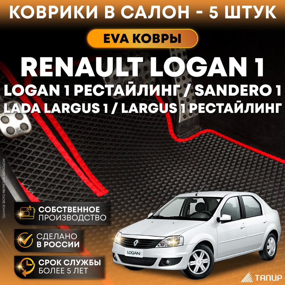 Коврики в салон автомобиля Тапир Renault Logan I (2004-2014), цвет черный,  красный - купить по выгодной цене в интернет-магазине OZON (314127693)