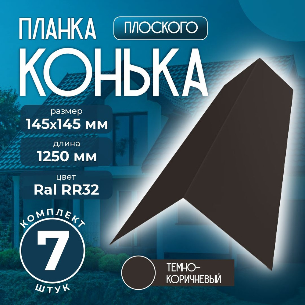 Планка конька плоского 145x145 мм 1,25м для кровли Ral RR32 темно-коричневый (7 шт)  #1