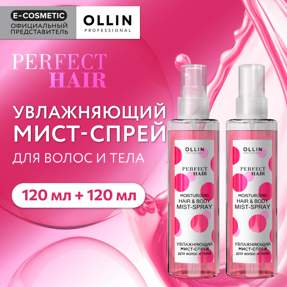 OLLIN PROFESSIONAL Мист-спрей PERFECT HAIR для волос и тела увлажняющий 120 мл - 2 шт  #1