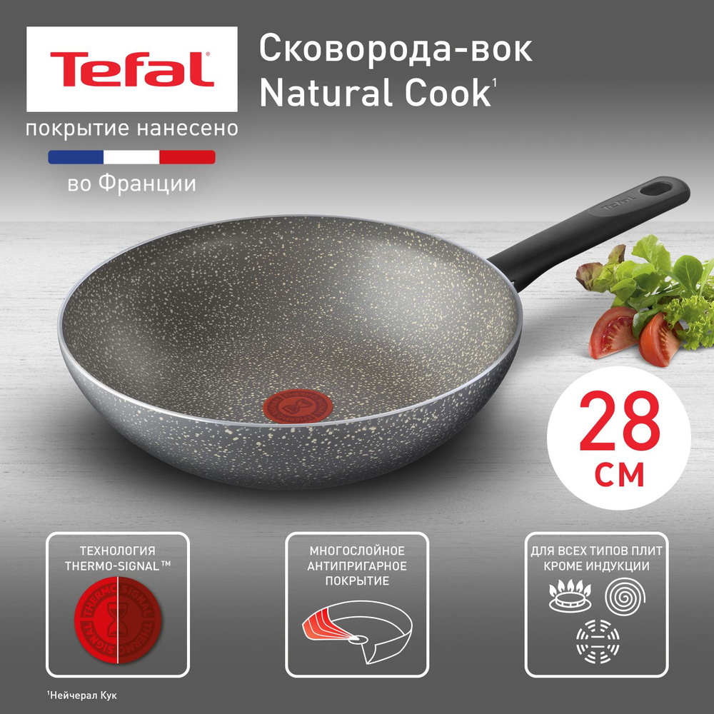 Вок Tefal Nаturаl Сооk_04211628, 28 см - купить по выгодным ценам в  интернет-магазине OZON (921174250)