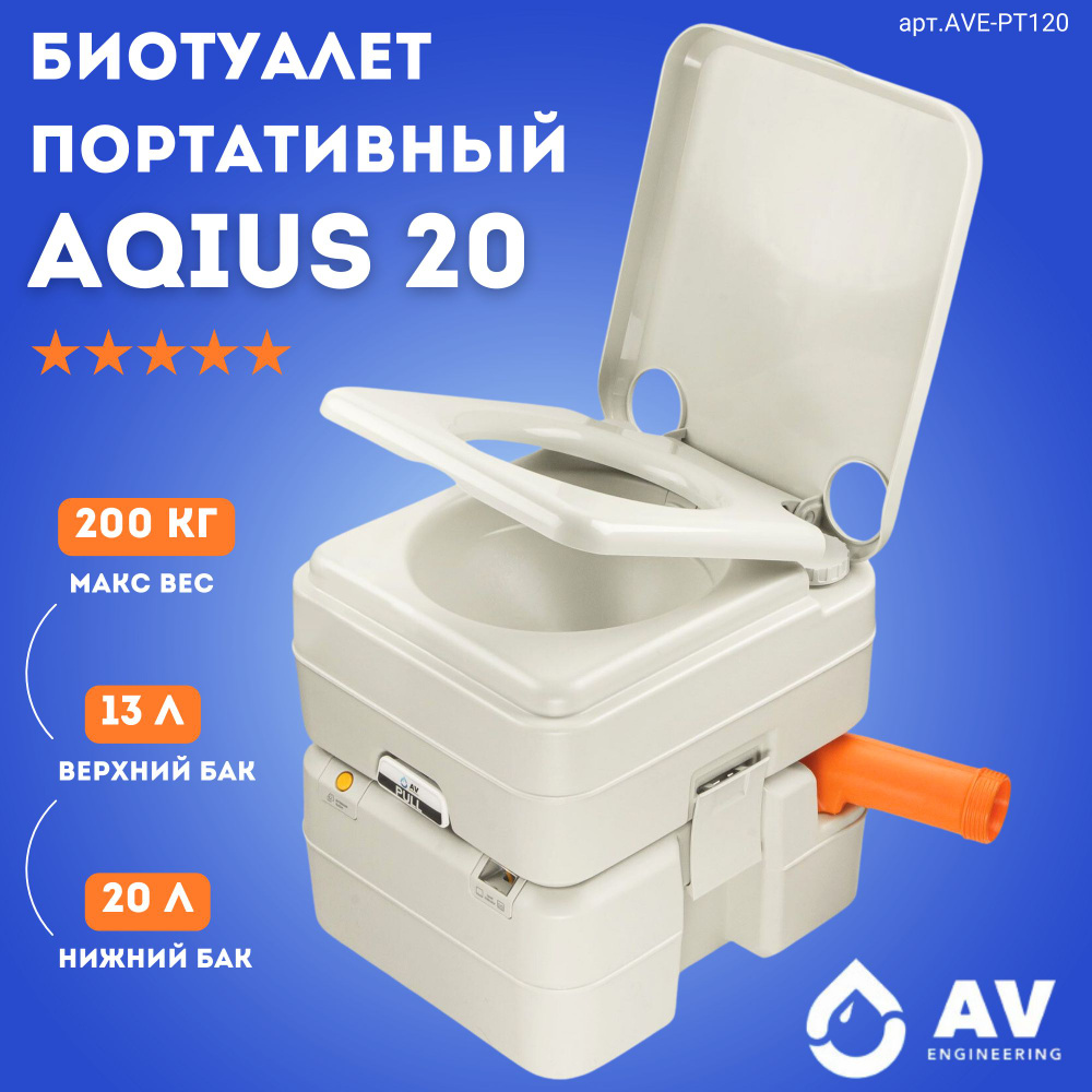 Биотуалет портативный для дома и дачи AV ENGINEERING Aqius 20 (AVE-PT120)