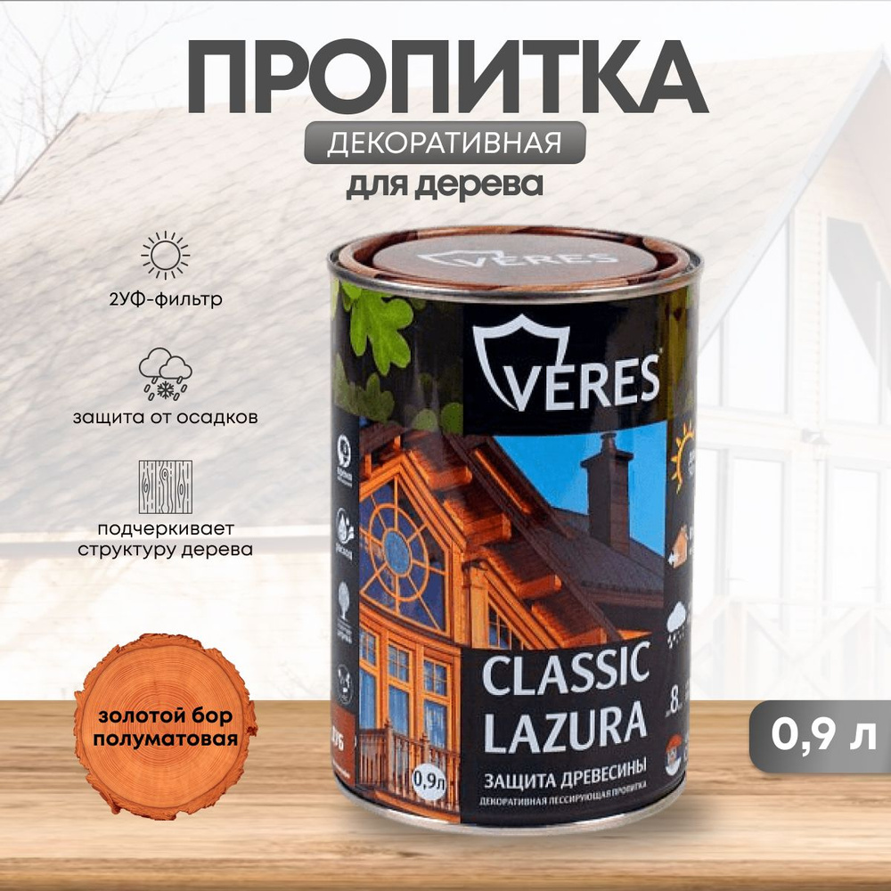 Декоративная пропитка для дерева Veres Classic Lazura №17, полуматовая, для  заборов, дверей, садовой мебели, наружных и внутренних работ 0,9 л, ...