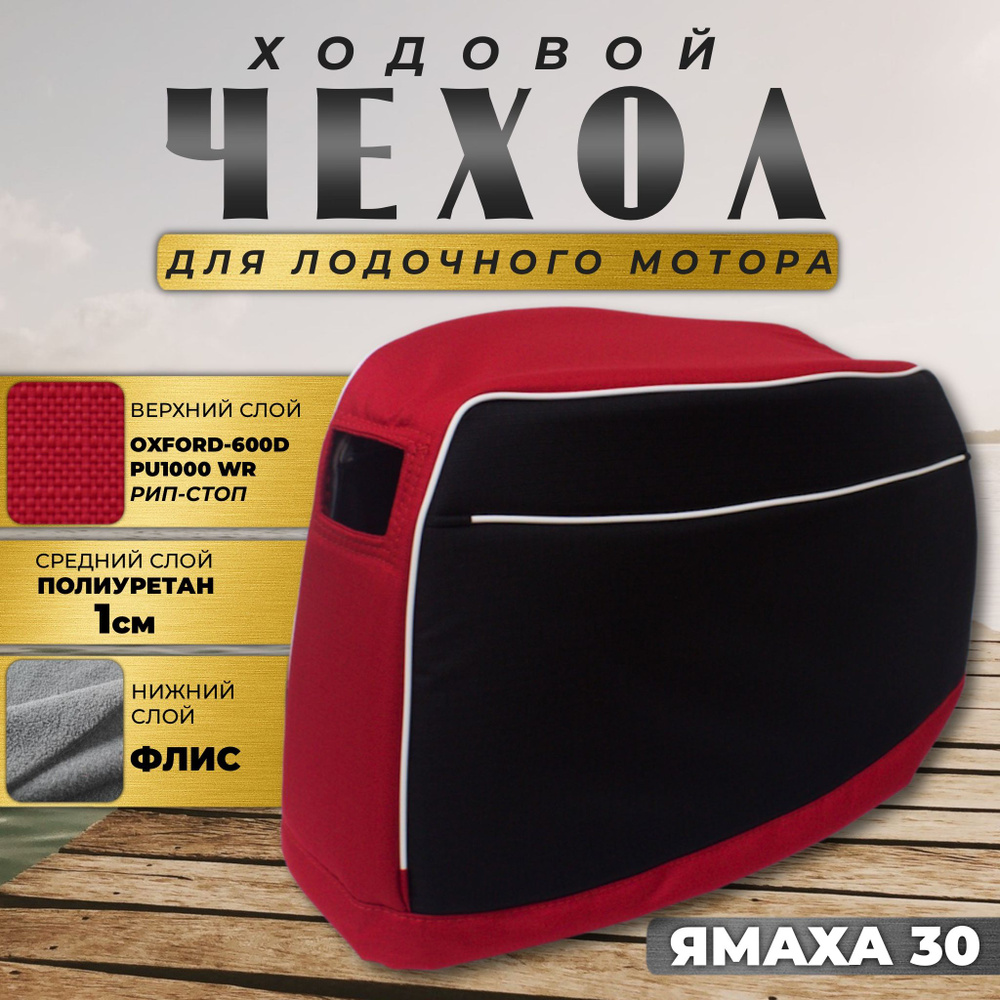 Чехол для лодочного мотора на колпак Ямаха 25-30/Сеа-про 30 (2х-тактный)  #1