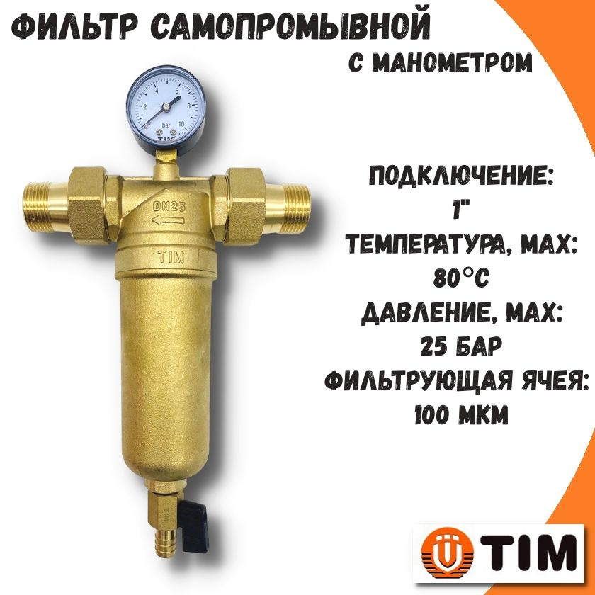 Фильтр самопромывной 1" TIM с манометром и сливным краном, латунный корпус / магистральный фильтр  #1