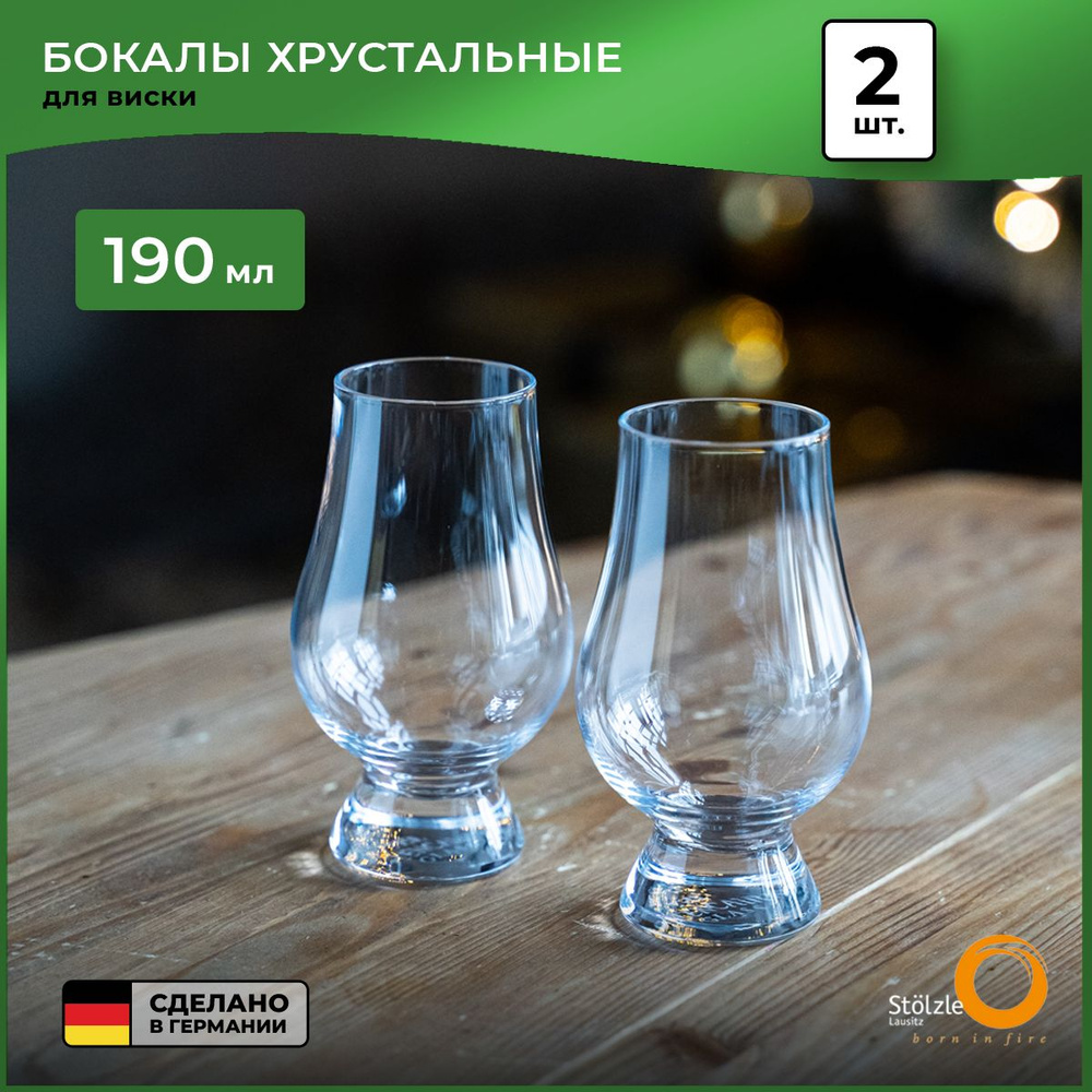 Стаканы для виски на ножке Stolzle Bar Glencairn, 190 мл, набор 2 шт.