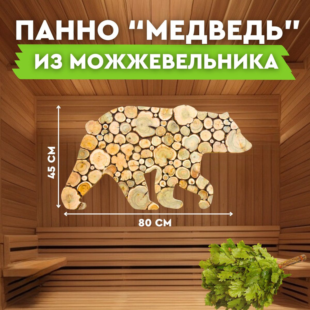 Панно из Можжевельника для бани Медведь 80х45 см #1