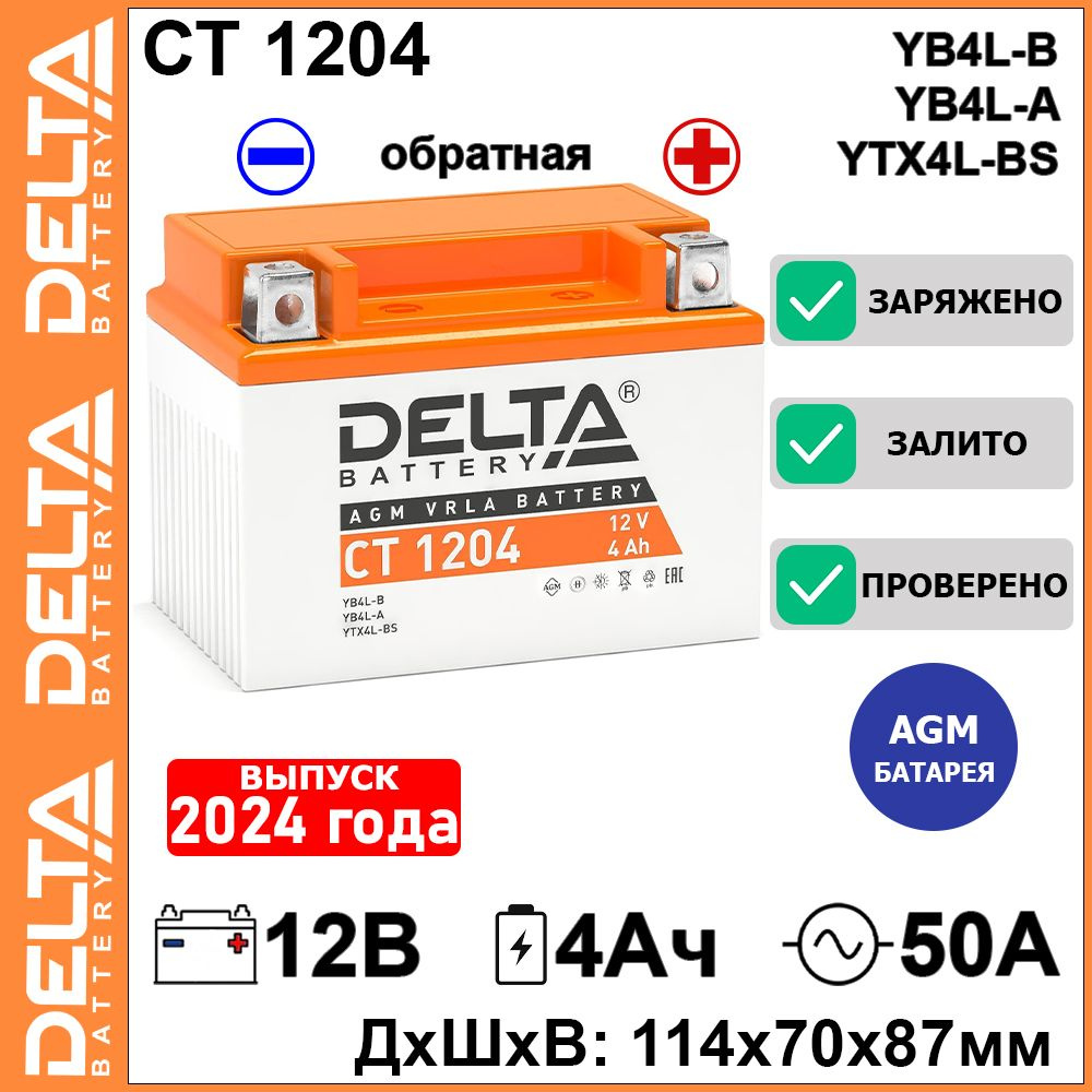 Аккумулятор для мототехники Delta Battery CT 1207 купить по выгодной цене в  интернет-магазине OZON (1317293955)