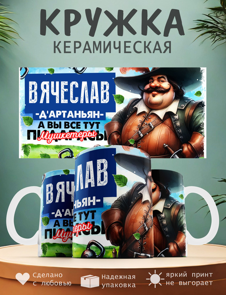 Кружка "Вячеслав Д'артаньян, а вы все тут мушкитеры", 330 мл, 1 шт  #1