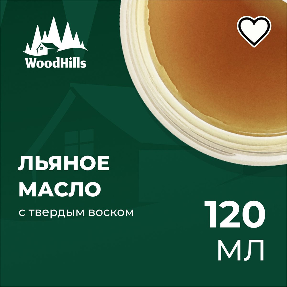 Масло воск льняной Wood Hills для разделочных досок, столешниц, дерева 120мл.  #1