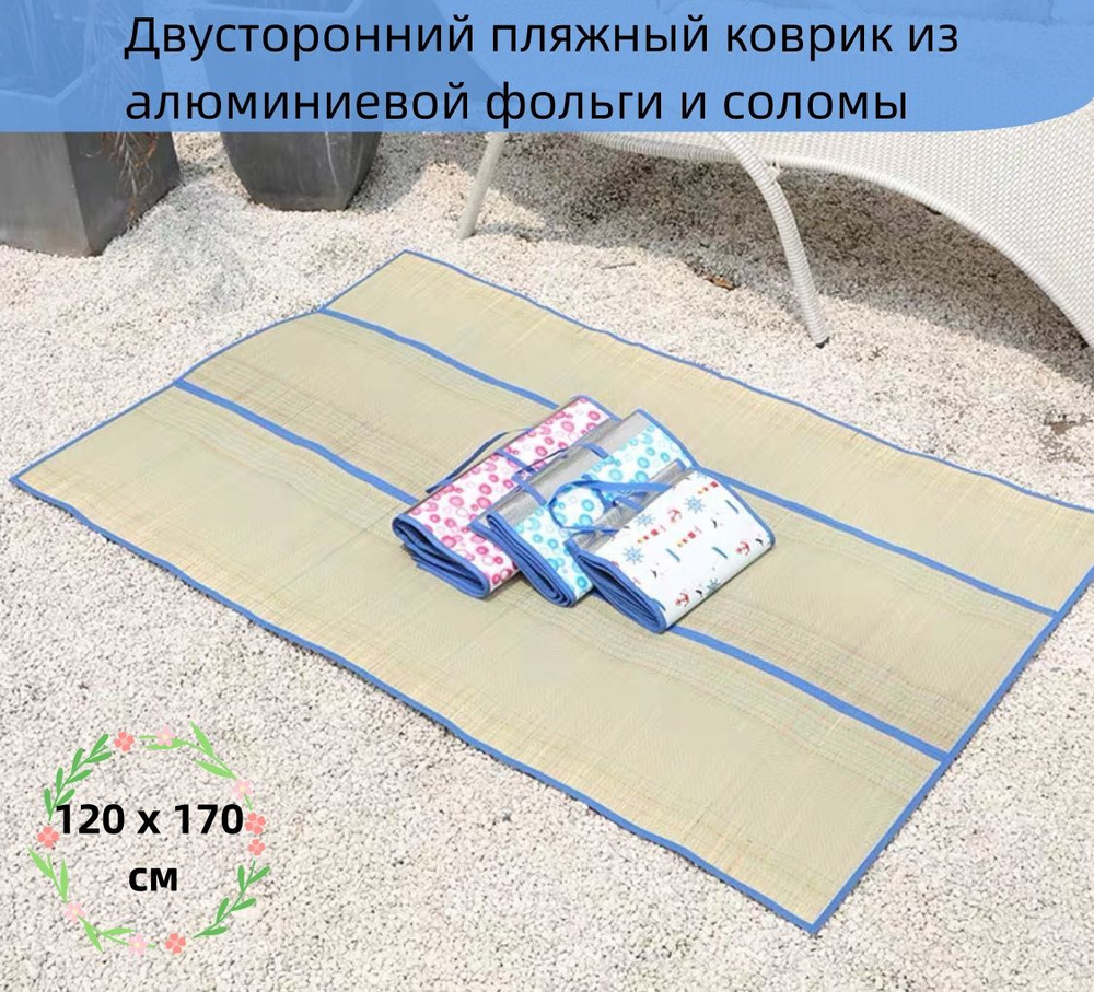 Пляжный травяной коврик с фольгой, двусторонний, соломенный коврик для пикника, складной, 120 x 170 см #1
