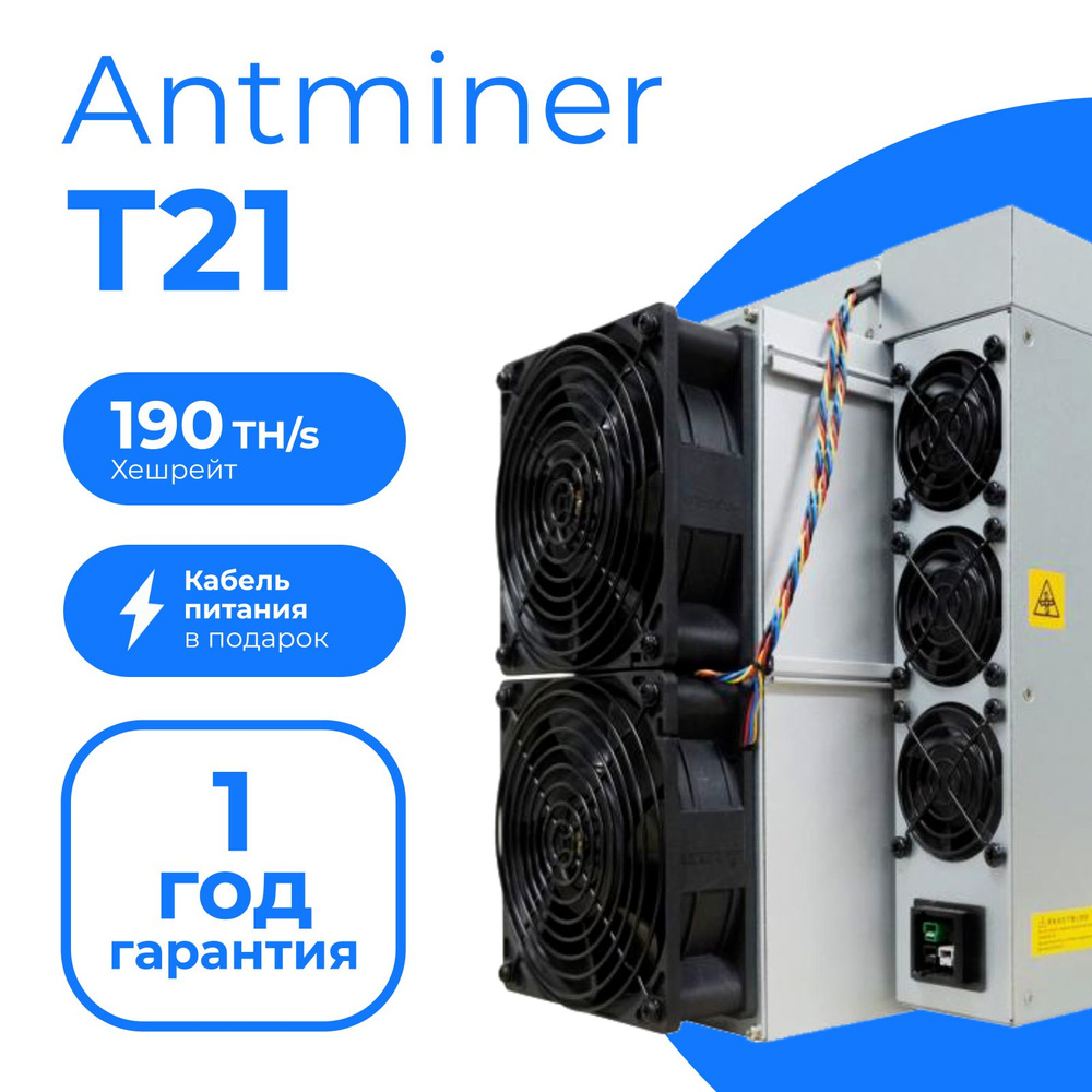 Асик майнер Bitmain Antminer T21-190Th/s + кабель в комплекте (asic miner)  / компьютер для добычи криптовалюты - купить с доставкой по выгодным ценам  в интернет-магазине OZON (1546926530)