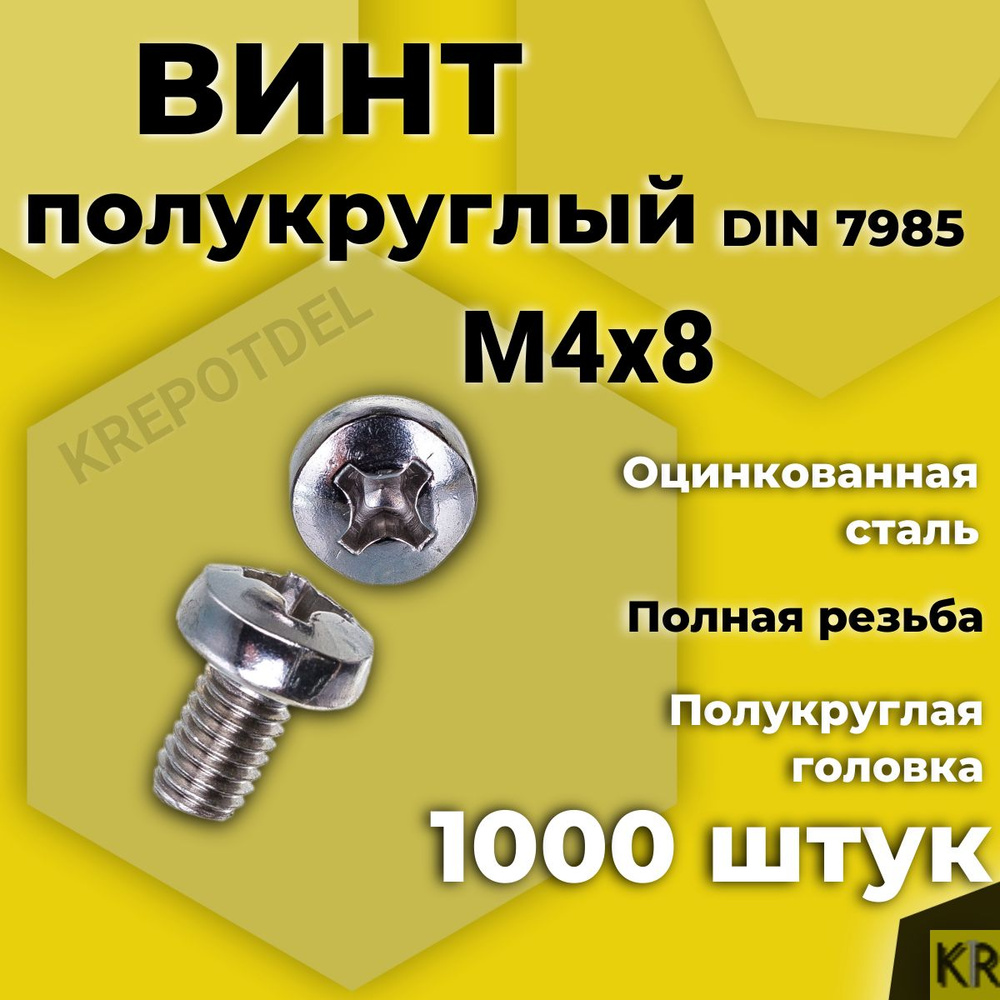 Винт полукруглый М4х8 мм. 1000 шт. DIN 7985 полусфера #1