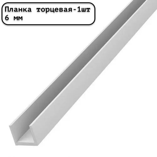 Планка для стеновой панели торцевая универсальная 6 мм белая - 1шт.  #1