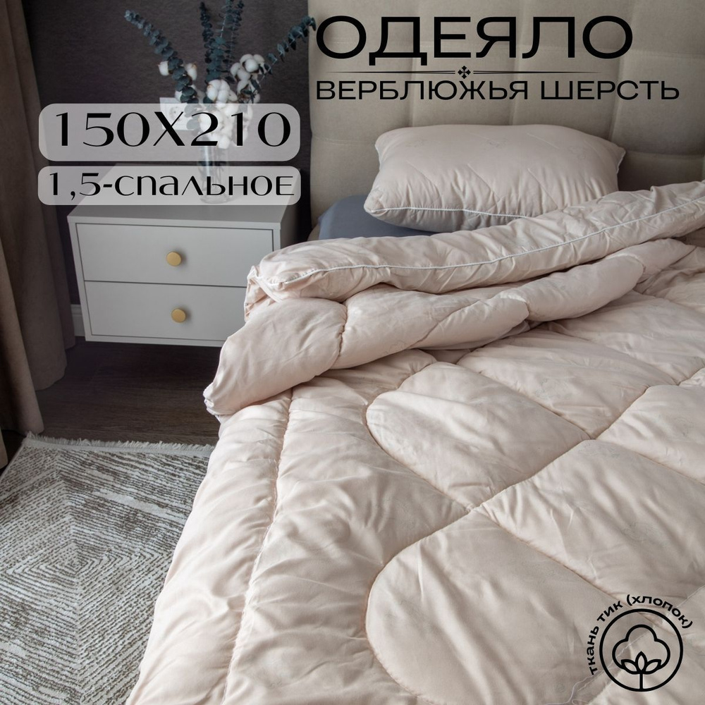 Future House Одеяло 1,5 спальный 150x210 см, Зимнее, с наполнителем Верблюжья шерсть, комплект из 1 шт #1