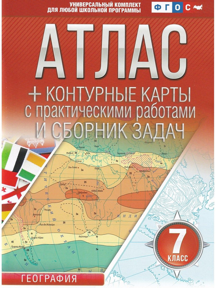 География. 7 класс. Атлас + контурные карты. Россия в новых границах | Крылова О. В.  #1