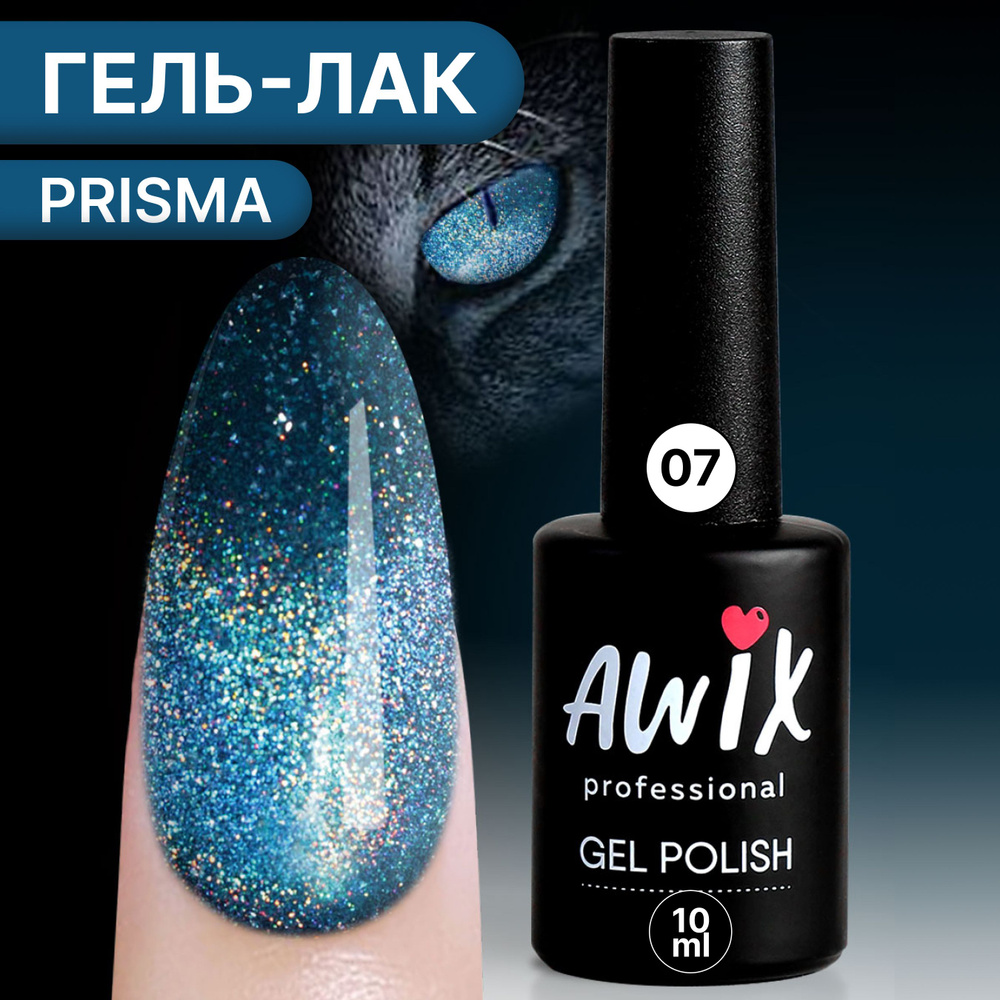 Awix, Гель лак Prisma 07, 10 мл голографический светоотражающий с эффектом кошачий глаз Призма, бирюзовый #1