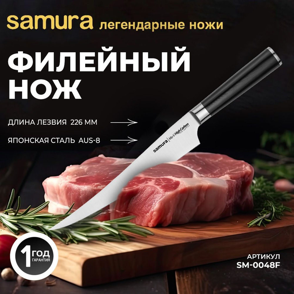 Нож кухонный филейный Samura Mo-V FISHERMAN SM-0048F #1