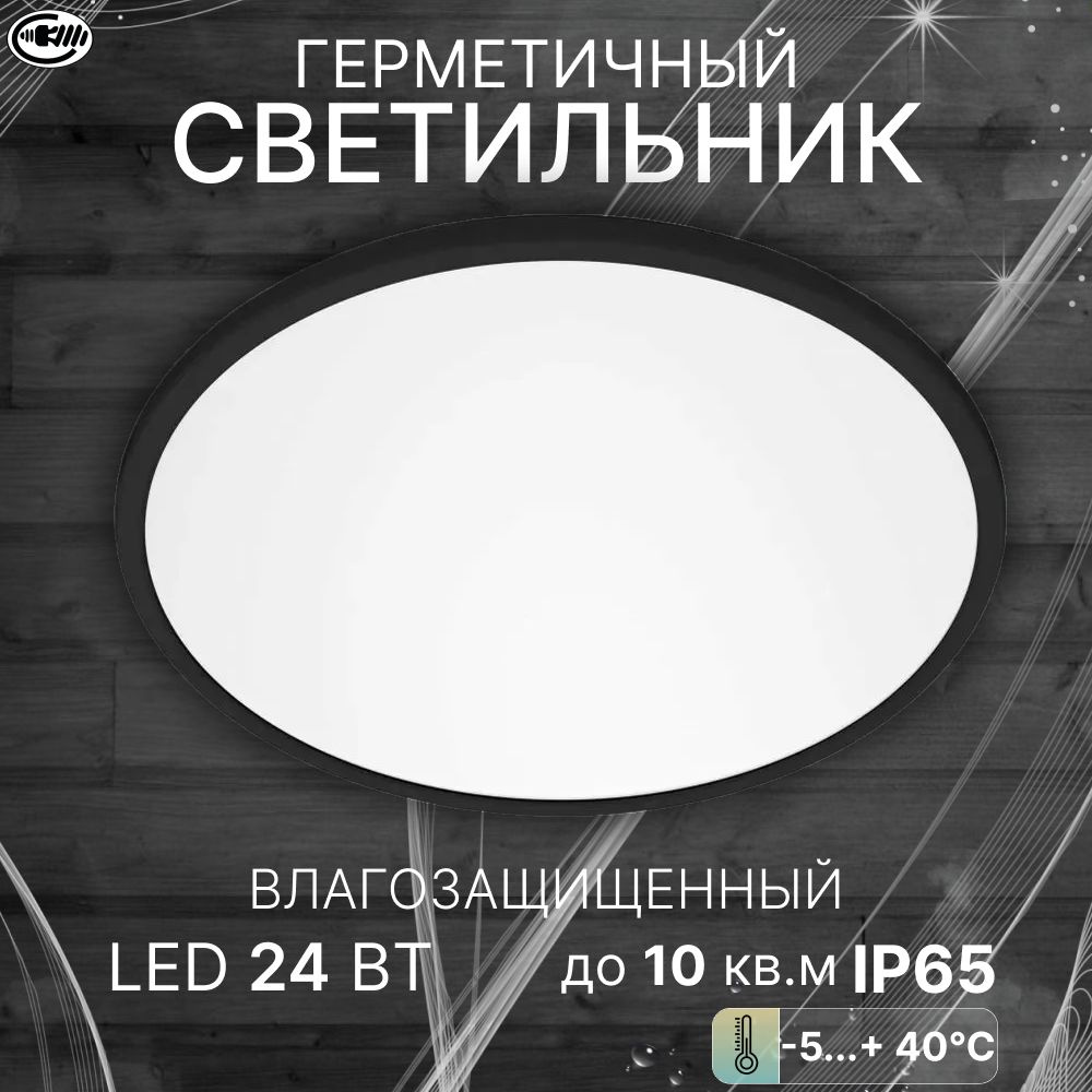 Светильник потолочный светодиодный влагозащищенный IP65, 24 Вт, черный, уличный, люстра светодиодная #1