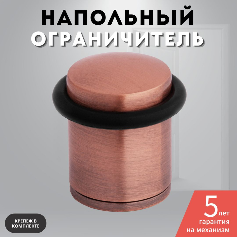 Ограничитель для двери напольный, стоппер, медь C 04 AC #1