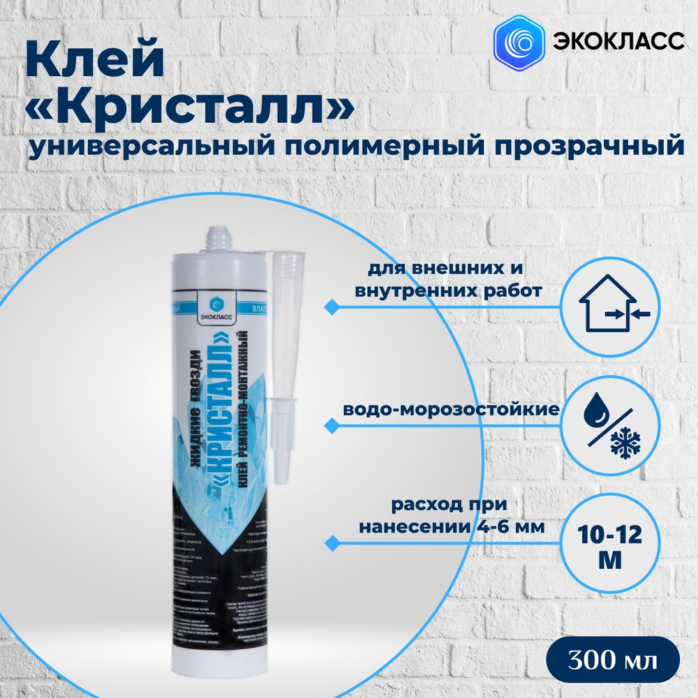 Клей ремонтно-монтажный "Кристалл" прозрачный 300 мл (жидкие гвозди в тубе)  #1