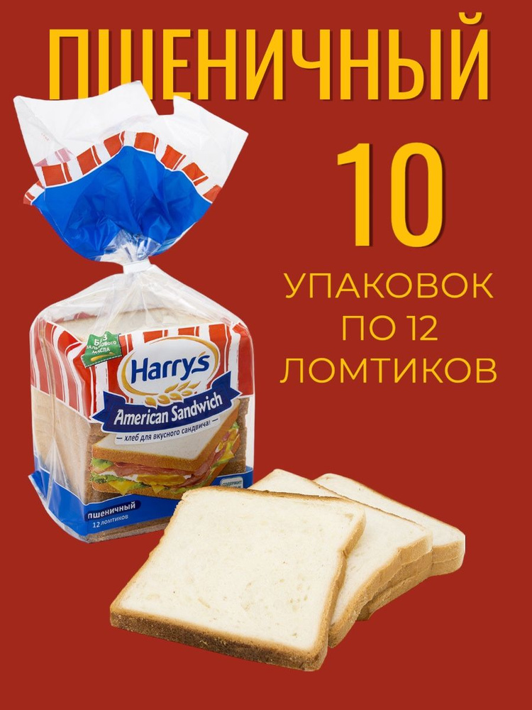 Хлеб для тостов 10 уп х 470гр Харрис, пшеничный сэндвичный Harrys American Sandwich  #1