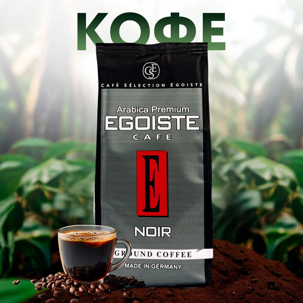 Кофе молотый натуральный EGOISTE Noir, 250 г - купить с доставкой по ...
