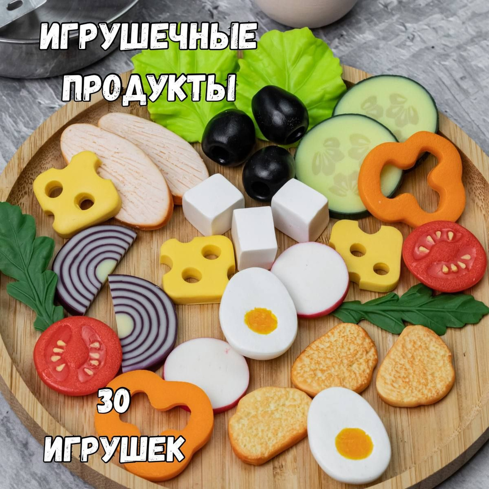 Игрушечная еда MORKOVKI_IZ_DUHOVKI Набор продуктов для детской кухни Салат 30 игрушек  #1