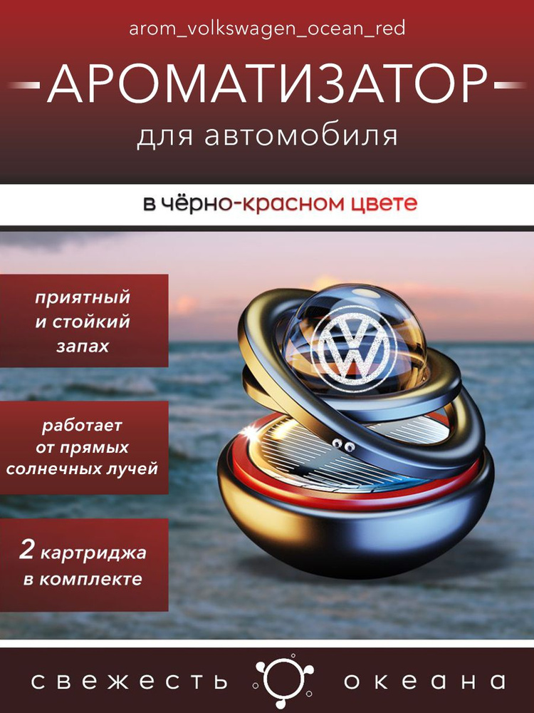 Ароматизатор в машину Volkswagen вращающийся #1