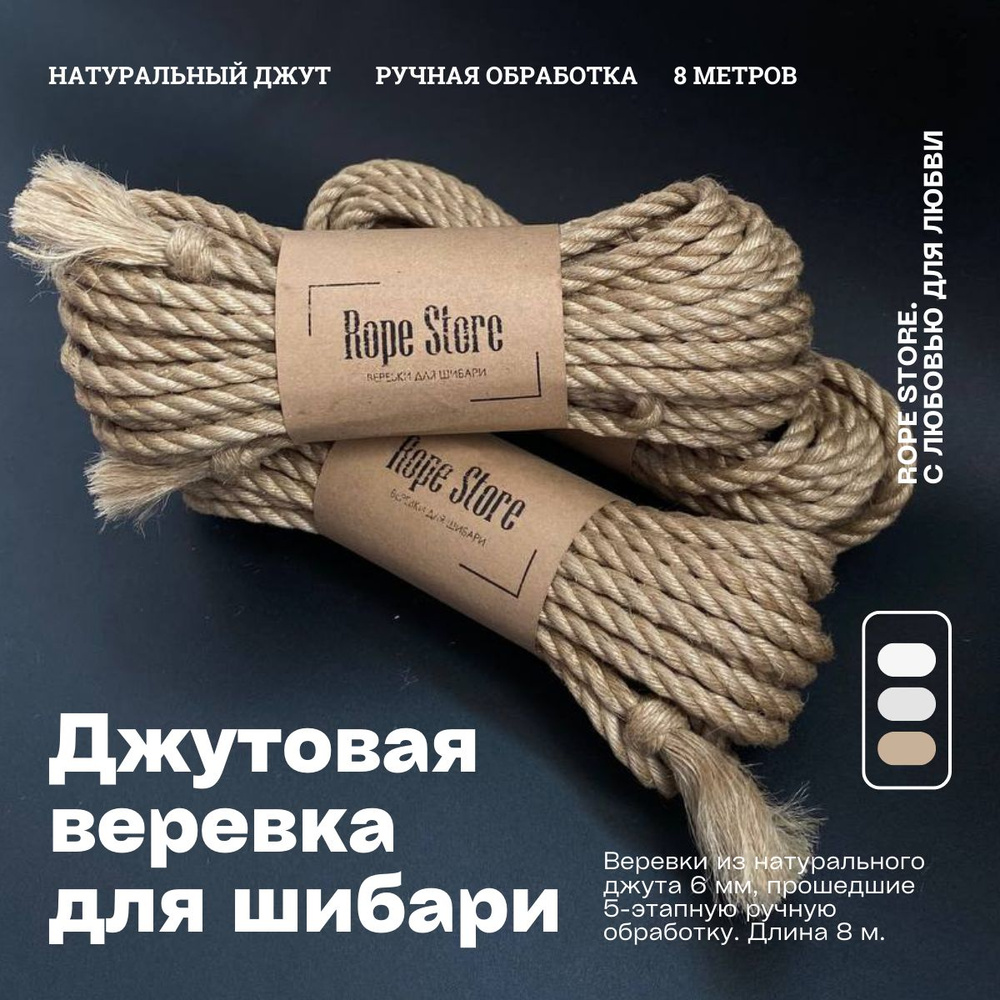 Натуральная джутовая веревка для шибари и бондажа Rope Store 6 мм х 8 метров  #1