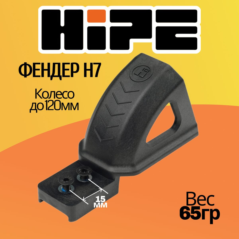 Фендер HIPE H7 для трюковых самокатов, черный (black) #1