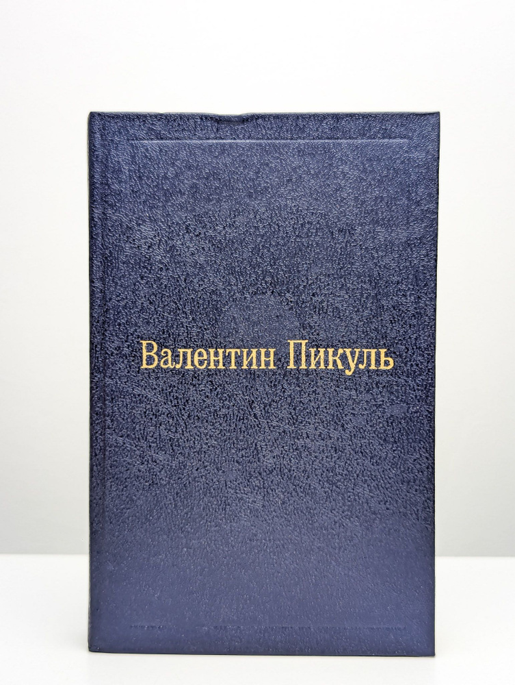 Валентин Пикуль. Избранные произведения. Том 3. Книга 2 #1