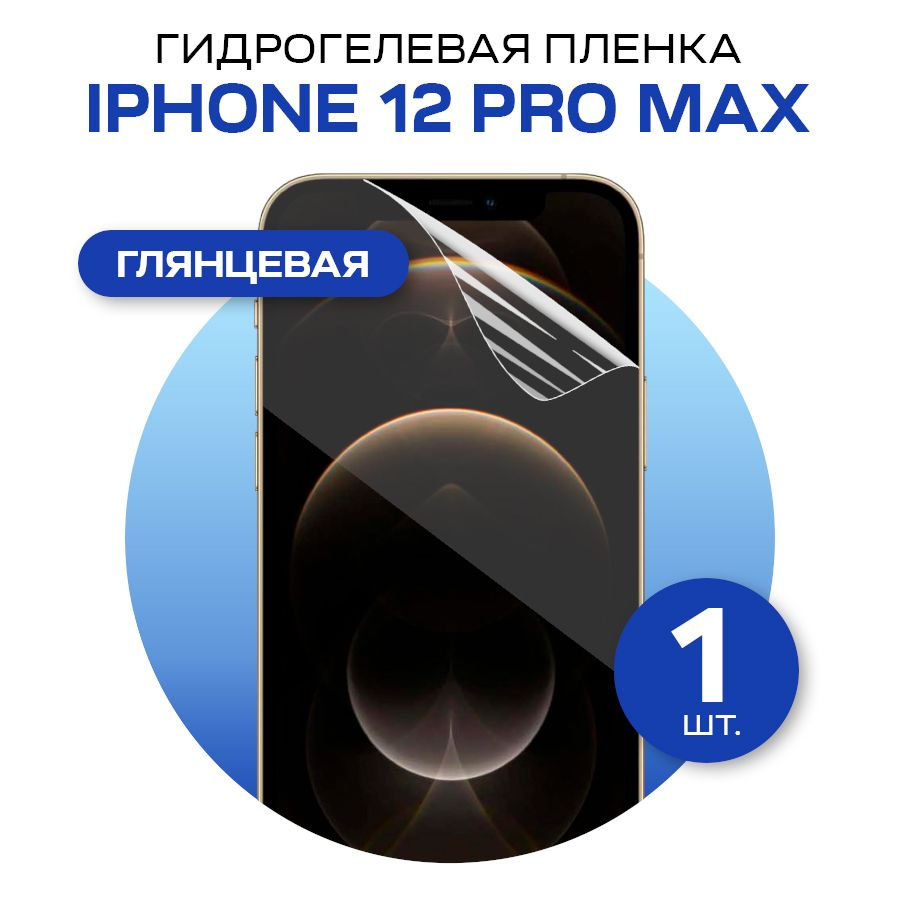 Защитная пленка glossy film for iPhone 12 Pro Max - купить по выгодной цене  в интернет-магазине OZON (572859657)