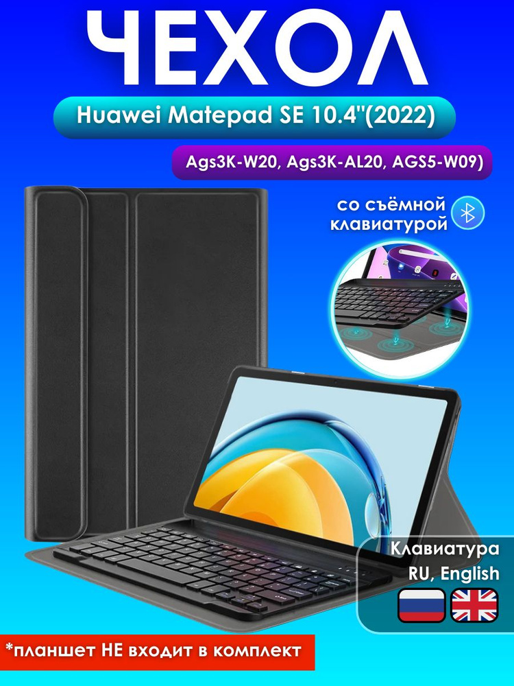 GoodChoice/ Чехол для планшета Huawei Matepad SE 10.4"(2022) со съемной беспроводной Bluetooth клавиатурой #1