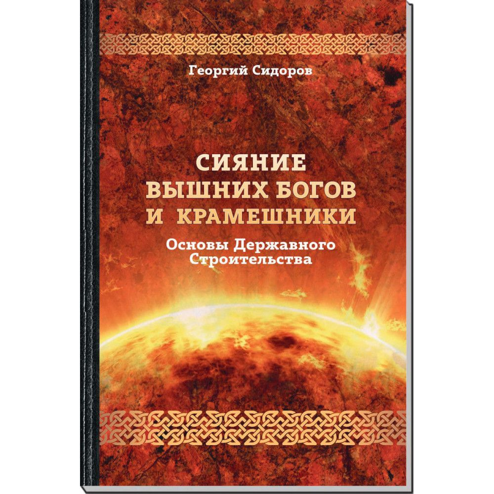 Сияние Вышних Богов и крамешники | Сидоров Георгий Алексеевич  #1