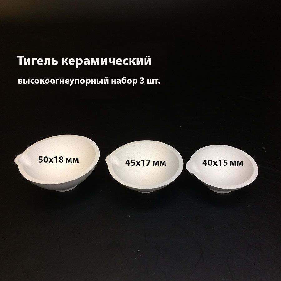Тигель керамический высокоогнеупорный применяется для плавки цветных металлов , тонкостенный набор 3 #1