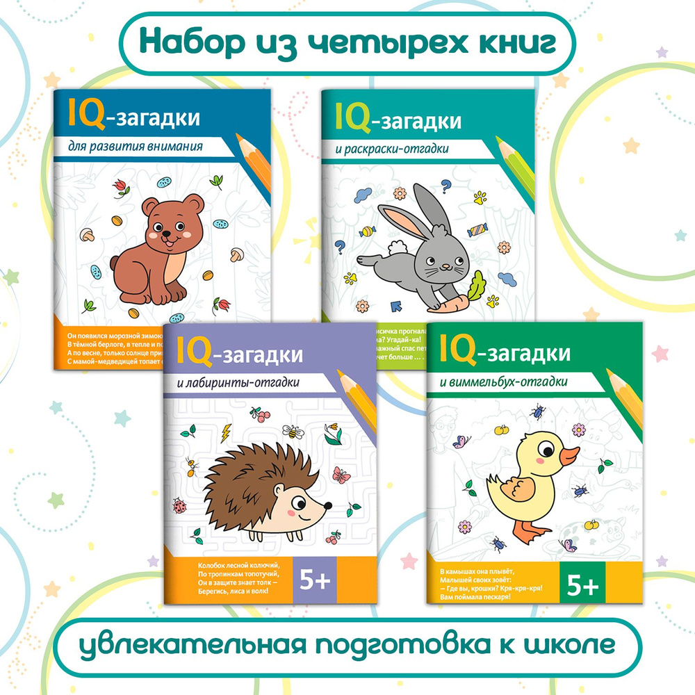 Комплект из 4 книг : IQ-загадки : Лабиринты, раскраски, виммельбух 5+ Загадки для детей | Сон Светлана #1