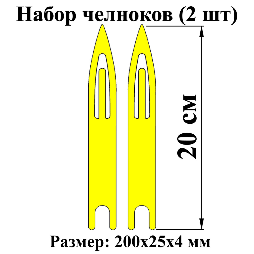 Челнок для вязания сетей 25 см-3 шт