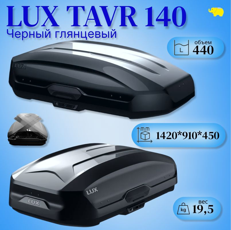 Автобокс на крышу, бокс LUX TAVR 140 черный глянцевый 1420х910х450  #1