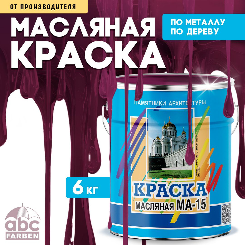 Масляная краска МА-15, УНИВЕСАЛЬНАЯ, матовая, Цвет: Вишнёвый, 6 кг, Артикул: 4300002464  #1