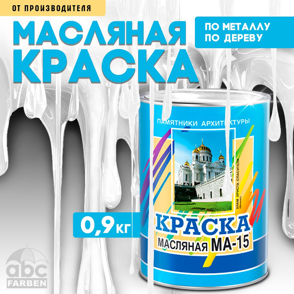 Масляная краска МА-15, УНИВЕСАЛЬНАЯ, матовая, Цвет: Белый, 0,9 кг, Артикул: 4300000292  #1