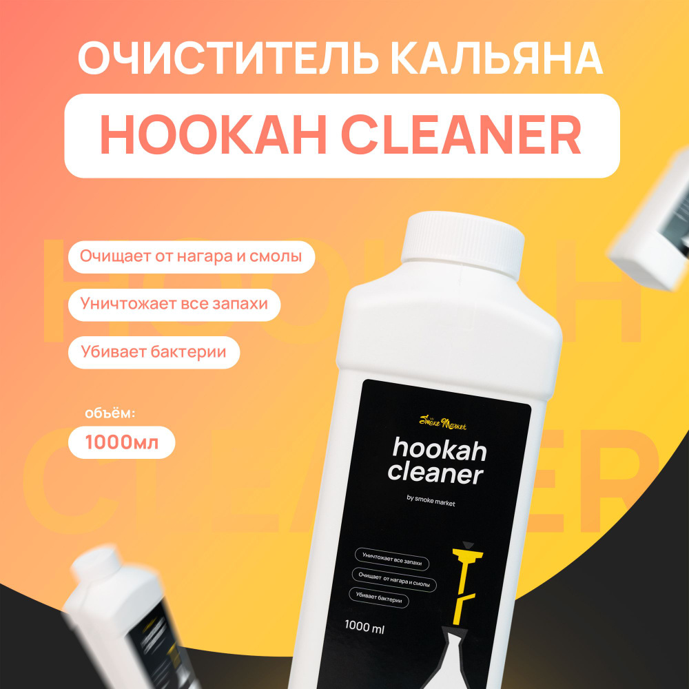 Очиститель кальянов Smoke Market hookah cleaner #1