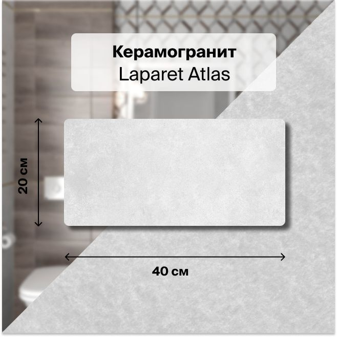 Керамическая плитка настенная Laparet Atlas серый 20х40 уп. 1,2 м2. (15 плиток)  #1