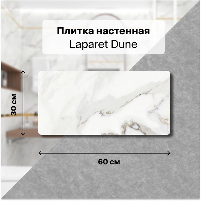 Керамическая плитка настенная Laparet Dune белый 30х60 уп. 1,8 м2. (10 плиток)  #1