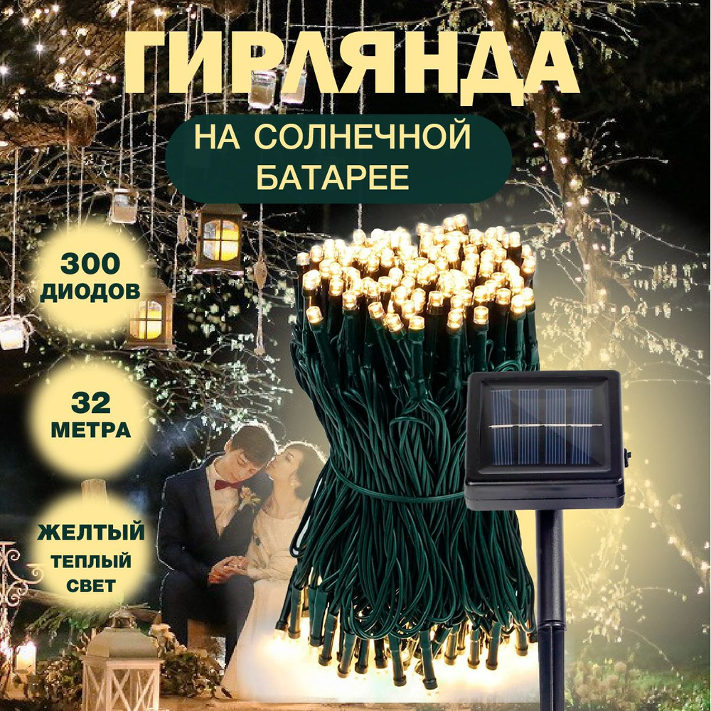 Гирлянда уличная 32 метра на солнечной батарее, светодиодная 300 ламп.  Электрогирлянда интерьерная Новогодний декор, украшение, подсветка,  освещение для беседки и окон. - купить по выгодной цене в интернет-магазине  OZON (445892579)