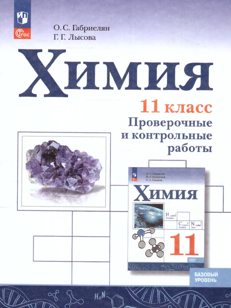 Химия 11 кл. Базовый уровень.Проверочные и контрольные раб. | Лысова Галина Георгиевна  #1