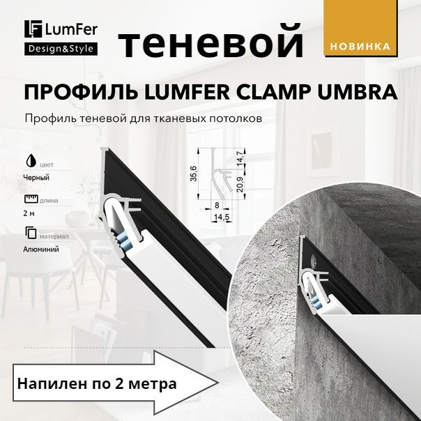 Теневой профиль-багет для натяжных потолков CLAMP Umbra от LumFer для ткани и ПВХ 2м  #1