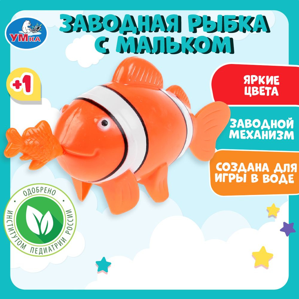 Игрушка для ванной для малышей заводная Рыбка с мальком на блистере Умка