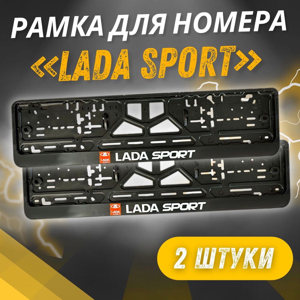 Рамки LADA SPORT комплект 2 штуки / Автомобильные номерные рамки для номеров с надписью / универсальная #1