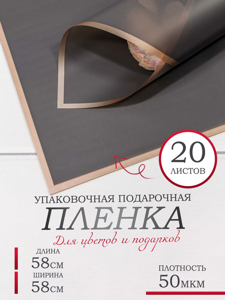 Пленка для цветов и подарков, в листах 58х58см, 20шт. 50мкм. Матовая с золотым краем.  #1