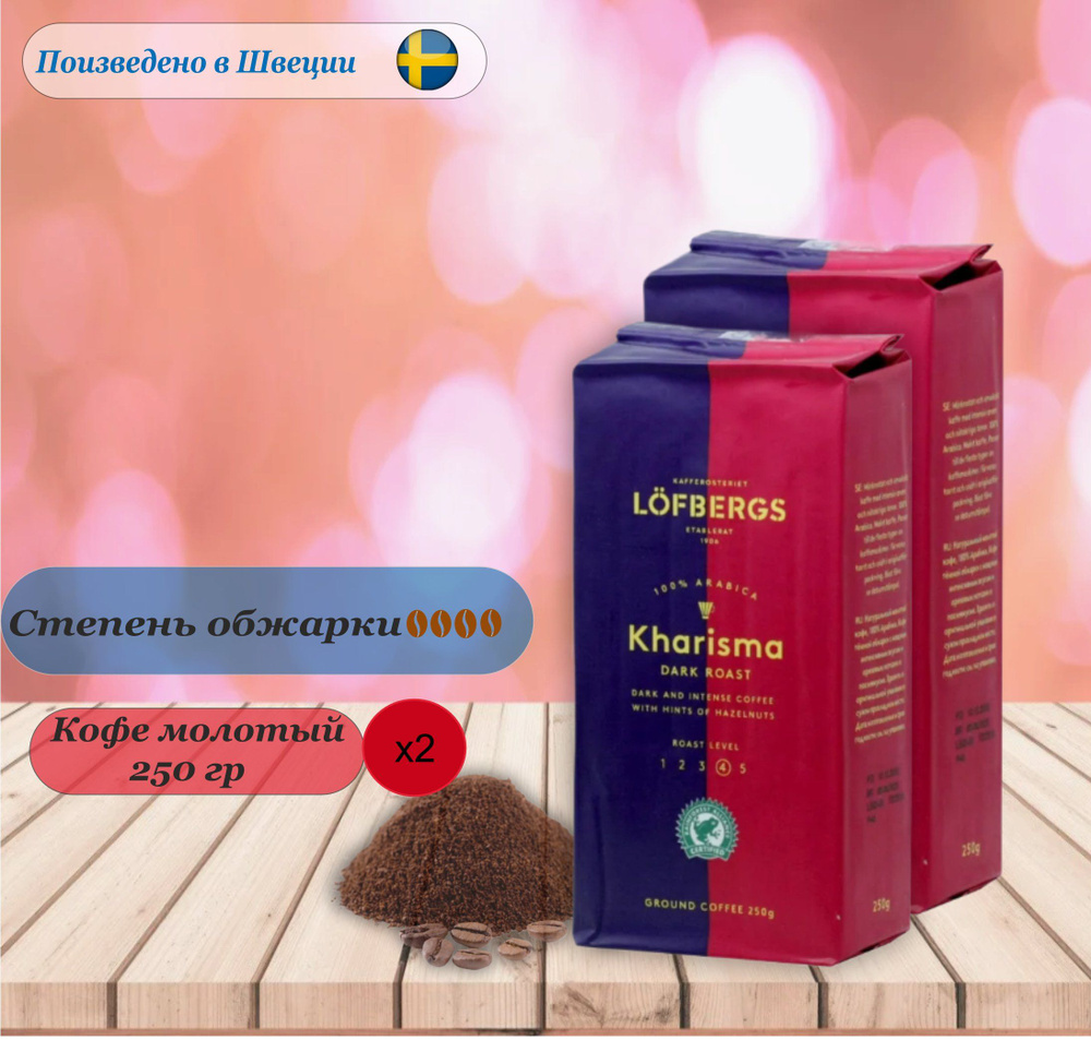2 упаковки.Кофе молотый Lofbergs Kharisma, 250 гр (500гр). Швеция #1